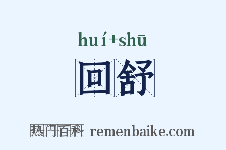 回舒是什么意思的图片
